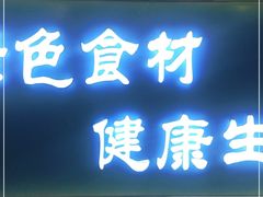 门面-尚府一品·烤鸭·新京菜(圆明园店)