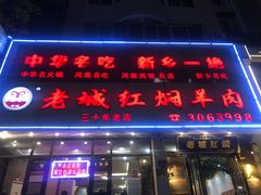 -老城红焖羊肉(人民路店)