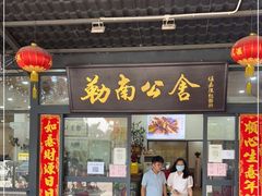 门面-勒南公舍(龙江店)