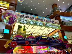 -铜锣湾国际购物中心