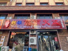 -朝族高丽火盆(长白山总店)