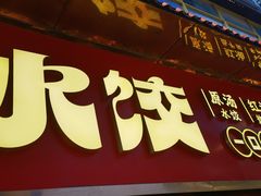 -小秋水饺(大成路总店)