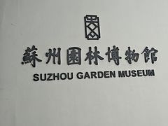 -苏州园林博物馆