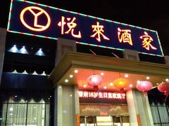 门面-悦来酒家·正宗闽南菜(西街店)