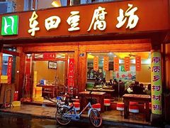 -客家王车田豆腐坊(翻身店)