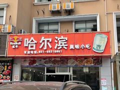 -哈尔滨风味小吃东北菜(五角场店)