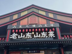 -老山东·山东菜(鲁菜名店)