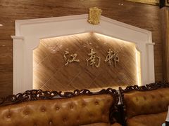 -江南村酒家