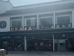 -松鹤面馆·古法焖肉面(观前店)