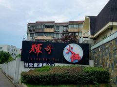 -辉哥火锅(虹桥路店)