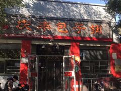 -庆丰包子铺(西单店)