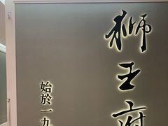-狮王府淮扬菜(新街口友谊店)