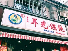 -潘国仙耳光馄饨(黄家阙路店)