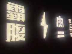 景观位-霸腹烤肉(厦门柚子番店)