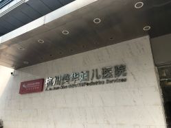 -杭州贝瑞斯美华妇儿医院·早孕·产检·儿科