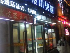 门面-就这家旋转小火锅(西安路罗斯福店)