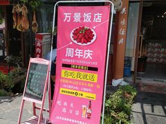 -万景饭店·鱼街农家菜