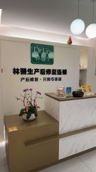 -Dr.林醫生产后修复·超级店(南京江宁同曦店)