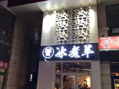 门面-贰重天冰煮羊自助火锅(东坝店)