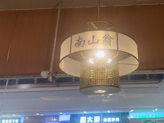 -南山翁新概念川菜(江宁万达广场店)
