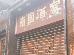 -南园酒家(前进路店)