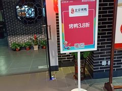 -东流山烤鸭·家常菜(巢湖万达店)