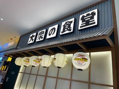 门面-小川洋风料理(深圳首店)