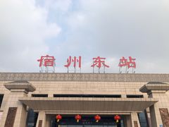 -宿州东站