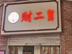 -财二舅火锅招待所