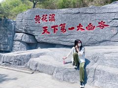 -黄花溪