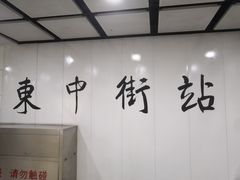 -东中街(地铁站)