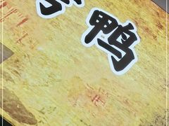 -上海枇杷烤鸭(燕丰商场店)