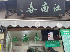 门面-江南春(中山中路店)