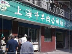 门面-上海牛羊肉公司塘沽路清真门市部