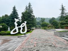 -重庆园博园