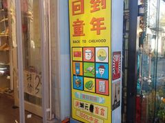 -童年小卖铺(五道营店)