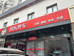 -京东养车(西罗园店)