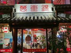 门面-万重锦·人文川菜馆(骡马市店)