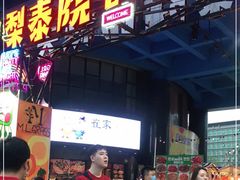 -首尔大排档