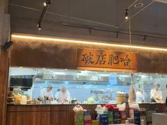 -破店肥哈·海鲜·烧烤(郑州银泰inPARK店)