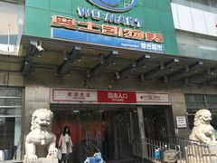 -奥士凯物美(新兴里店)