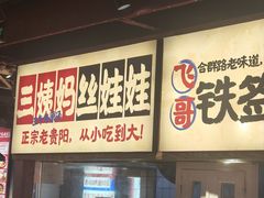 -怪噜范·老贵阳街头名小吃(鸿通城店)