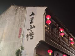 -松鹤楼(山塘街店)