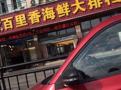 门面-渔中舟海鲜大排档(普陀沈家门店)