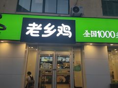 门面-老乡鸡(池州商之都店)