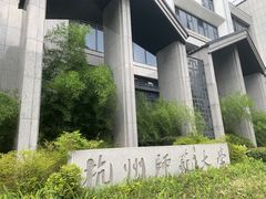 -杭州师范大学附属医院(杭州总院)