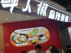 -醉人椒麻辣香锅(王府井喜悦店)