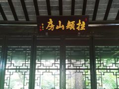 -上海醉白池公园
