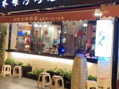 -水碾河刘老大串串香(水碾河路店)