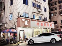 -玲燕蒸菜馆(江东路店)